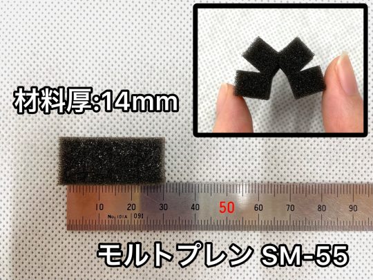 No.455　モルトプレン(テープ付)[SM-55]　14mm厚