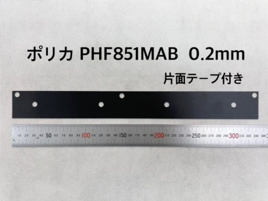 No.432　ポリカ(テープ付)[PHF851MAB]　0.2mm厚