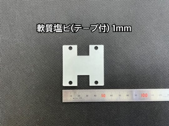 No.437　軟質塩ビ(テープ付)　1mm厚