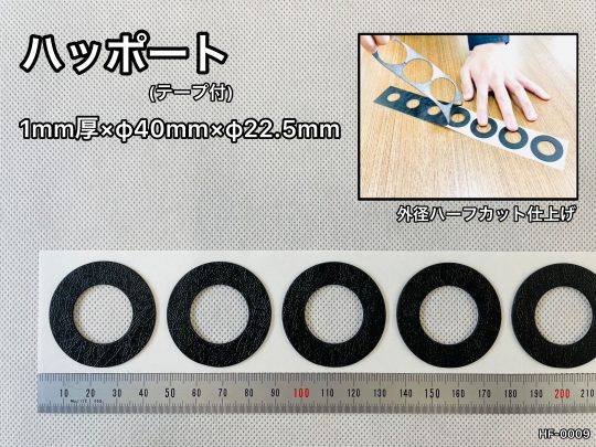 No.364　ハッポート(テープ付)　1mm厚