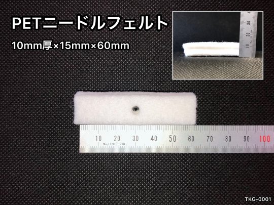 No.384　PETニードルフェルト　10mm厚