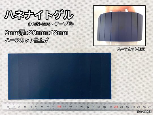 No.484　ハネナイトゲル(テープ付)[HGN-20S]　3mm厚
