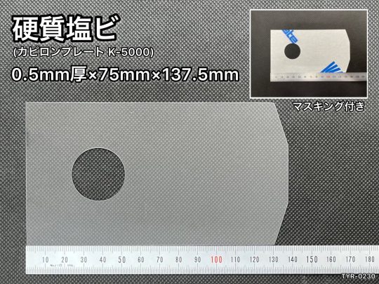 No.491　硬質塩ビ[カピロンプレート K-5000]　0.5mm厚
