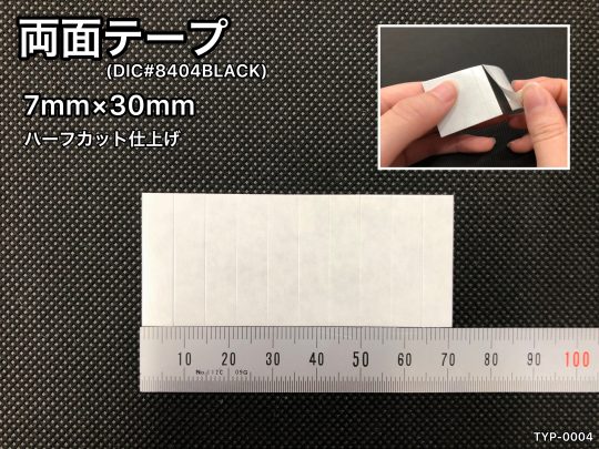 No.530　両面テープ(DIC#8404BLACK)