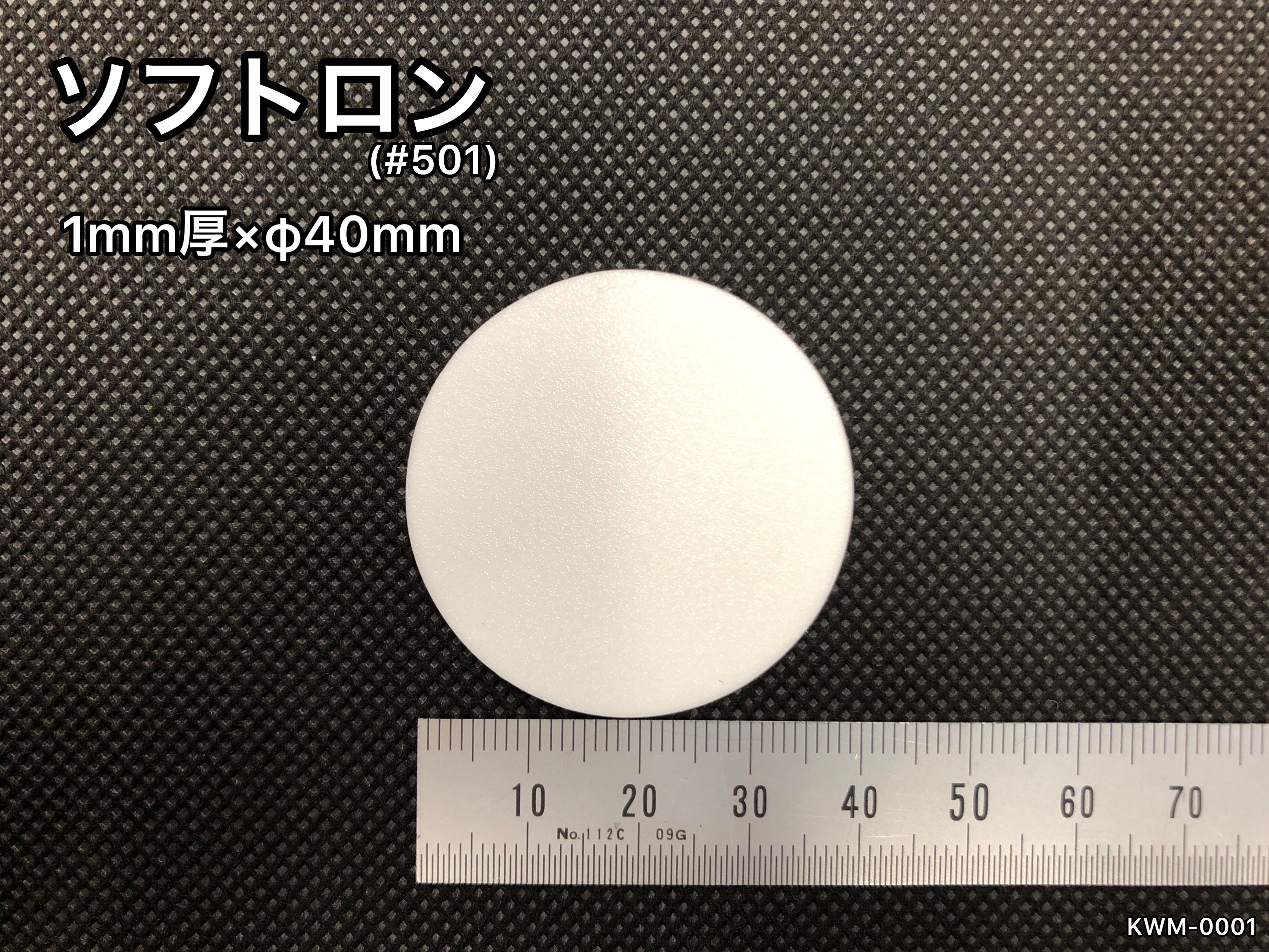 No.535　ソフトロンS[#501]　1mm厚