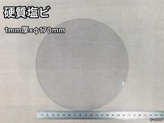 No.538　硬質塩ビ　1mm厚