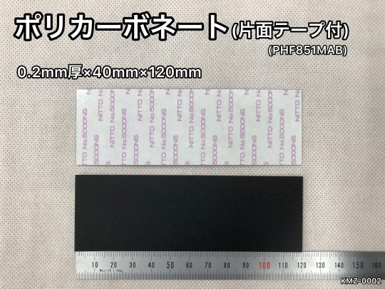 No.539　ポリカーボネート[PHF851MAB](片面テープ付)　0.2mm厚