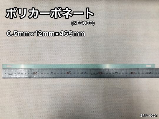 No.541　ポリカーボネート[NF2000]　0.5mm厚