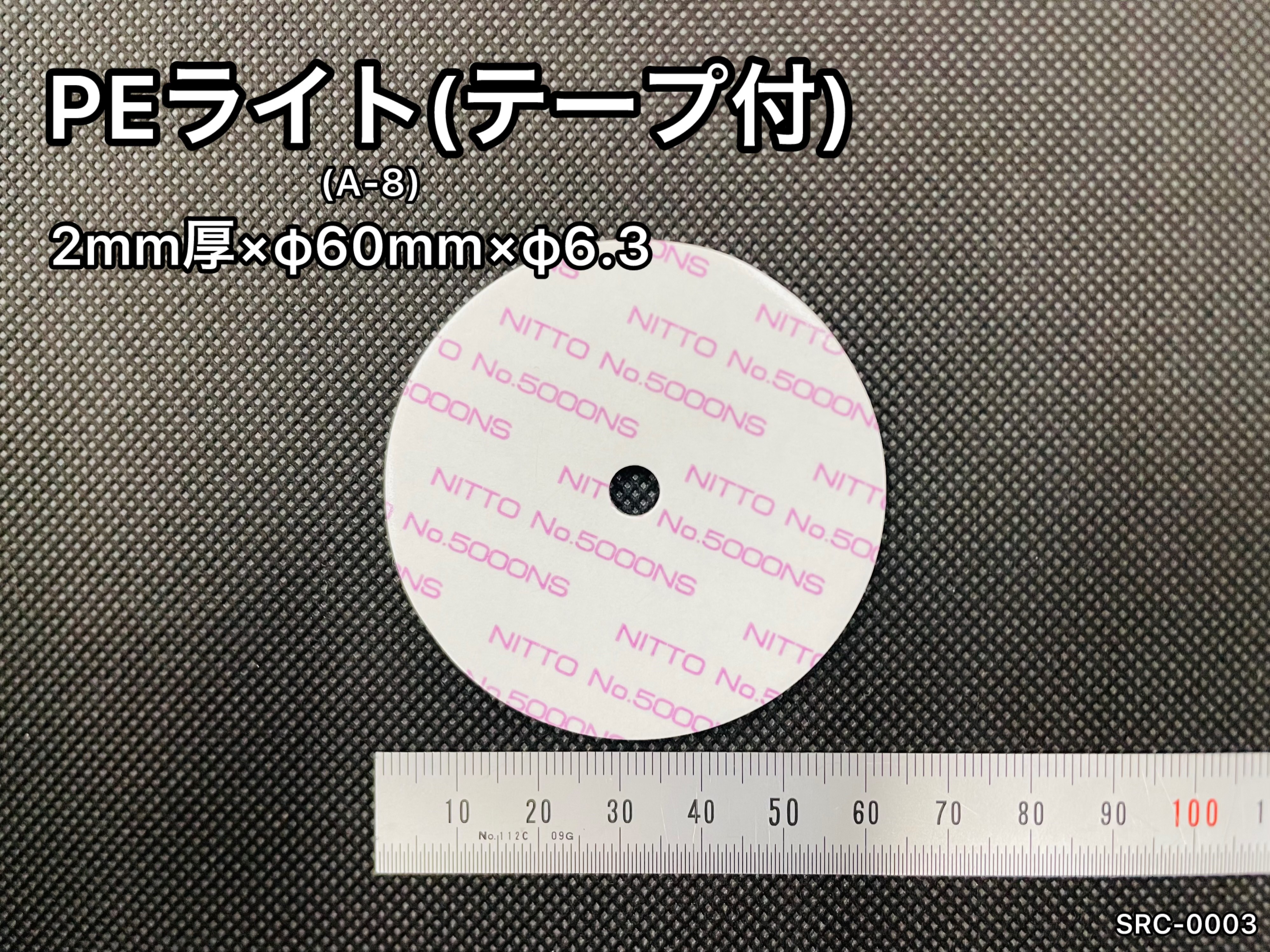 No.545　PEライト[A-8](両面テープ付)　2mm厚