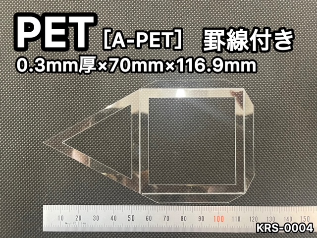 No.553　PET[A-PET]　0.3ｍｍ厚