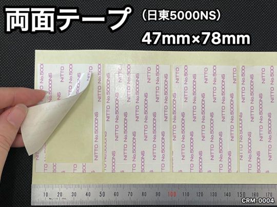 No.555　両面テープ[日東5000NS]
