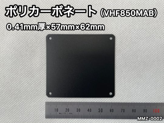No.558　ポリカ[VHF850MAB]　0.41mm厚