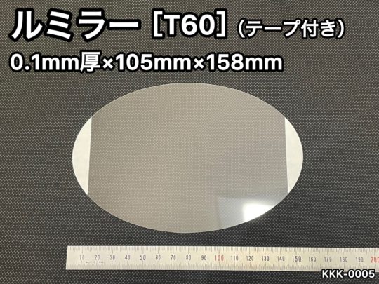 No.557　ルミラー[T60](テープ付)　0.1ｍｍ厚