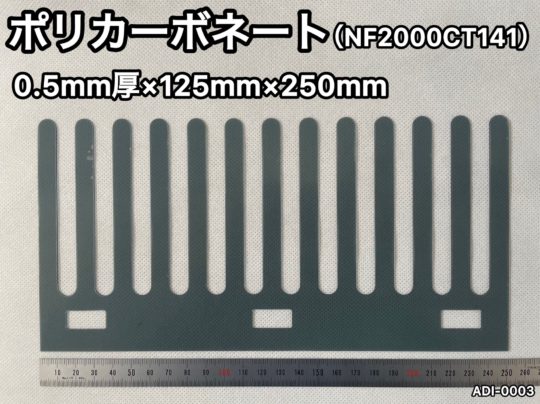 No.560　ポリカ[NF2000CT141]　0.5mm厚