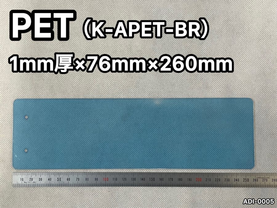 No.564　PET[K-APET-BR]　1ｍｍ厚