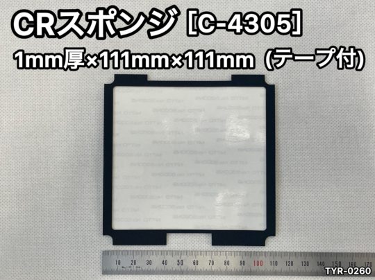 No.567　CRスポンジ[C-4305](テープ付)　1ｍｍ厚