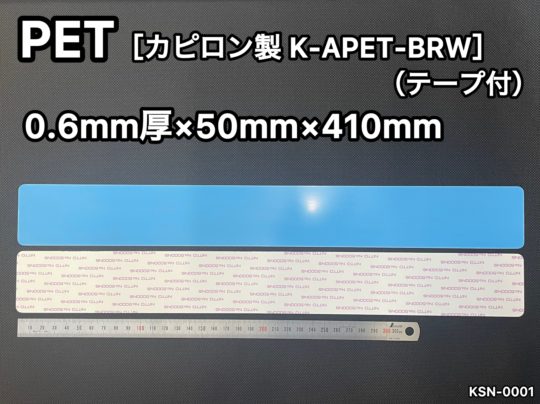 No.568　PET[K-APET-BRW]（テープ付）　0.6ｍｍ厚
