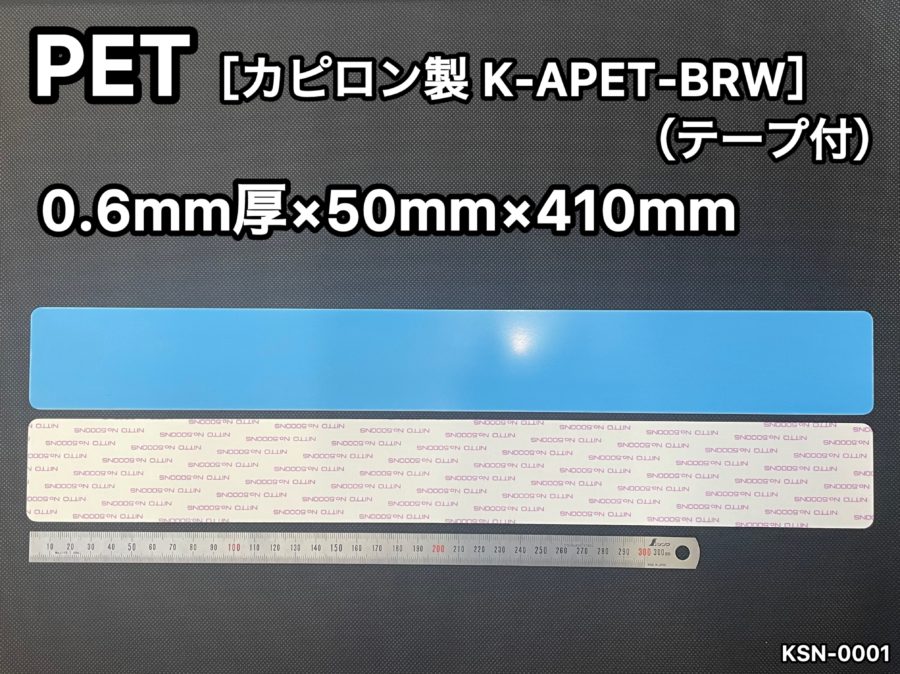 No.568　PET[K-APET-BRW]（テープ付）　0.6ｍｍ厚
