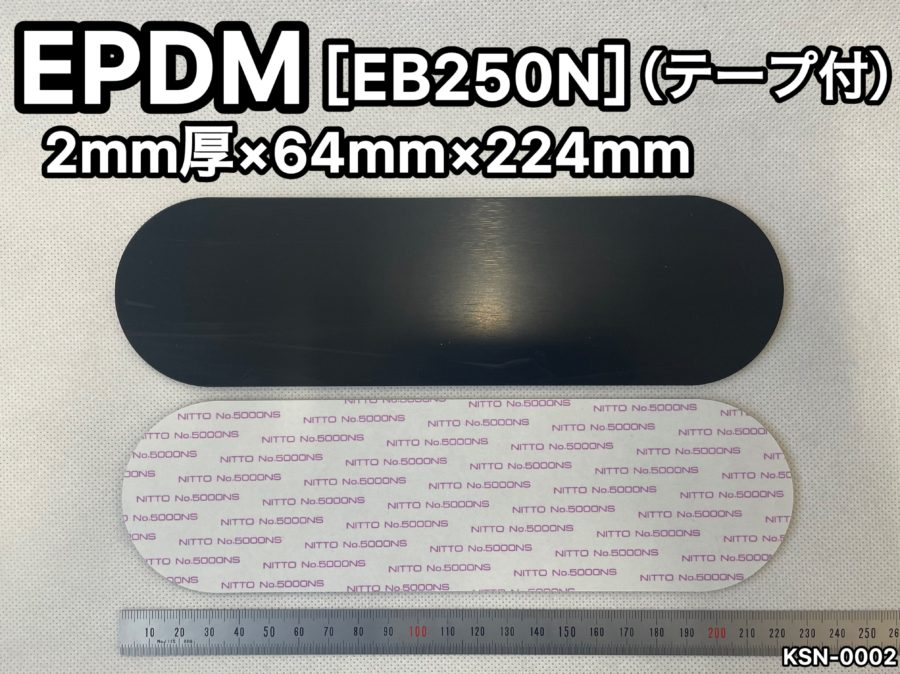 No.569　EPDM50°[EB250N]（テープ付）　2ｍｍ厚