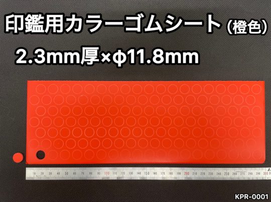 No.570　印鑑用カラーゴムシート[橙色]　2.3ｍｍ厚