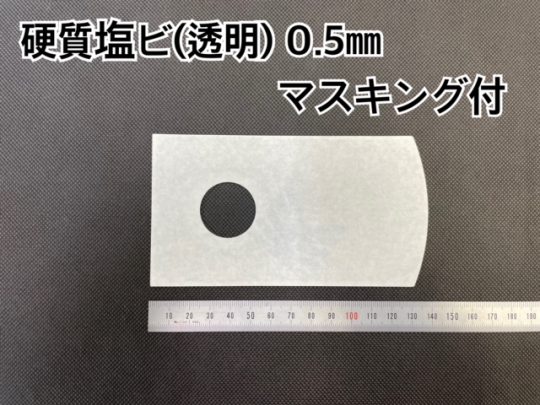 No.453　硬質塩ビ[カピロンプレート K5000]　0.5mm厚